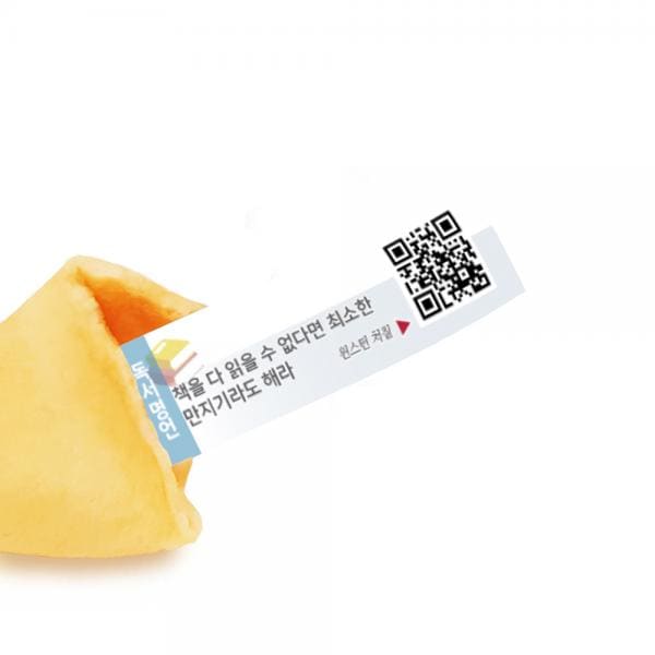 読書名言フォーチュンクッキー 독서명언 포춘쿠키