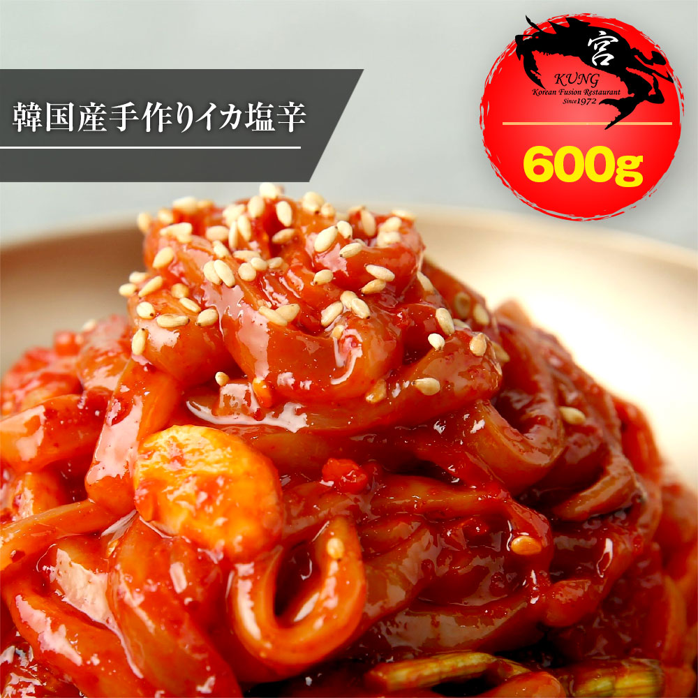 西麻布韓国料理宮(KUNG)韓国本場のイカ塩辛(オジンオチョッカル) 600g - 韓国のイカキムチ