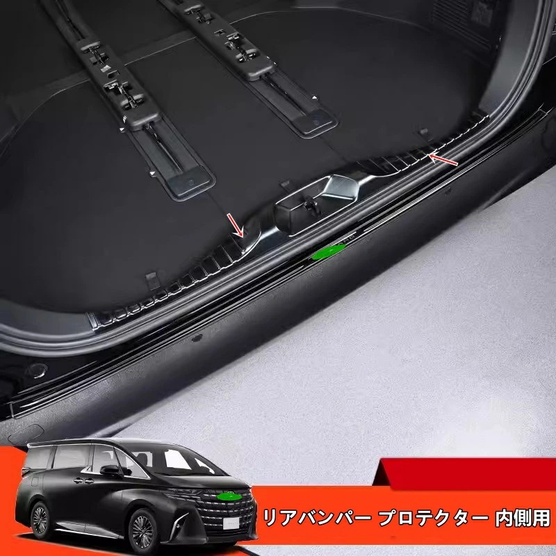 トヨタ・アルファード/ヴェルファイア 40系 用 トランクガード リアバンパー プロテクター トリム ガード 内側用 1ピース 2色選択 8427