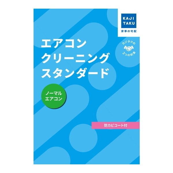 カジタク エアコンクリーニングスタンダード(通常タイプ) チケット型家事代行サービス