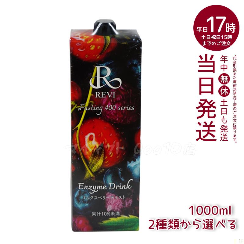 REVI ルヴィ 酵素ドリンク400 1000mL ミックスベリー テイスト ファスティング Enzyme Drink テイスト 美肌 乳酸菌 酵素