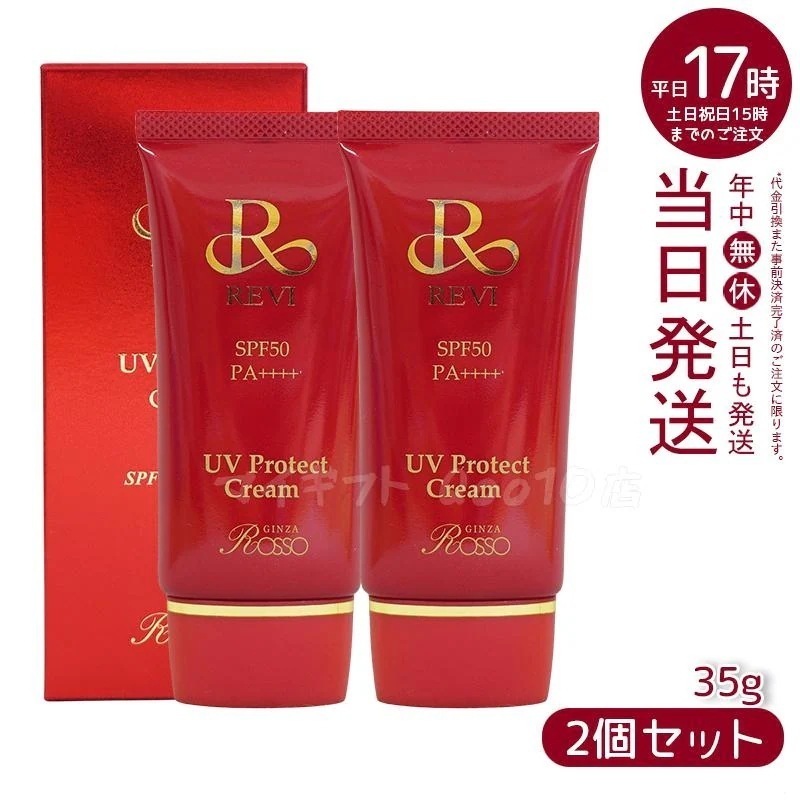 【2個セット】 REVI ルヴィ UVプロテクトクリーム 35g UVクリーム 日焼け止め SPF50 PA ++++ 完全紫外線遮断 日焼け止め UV 紫外線防止 肌保護 基礎化粧品