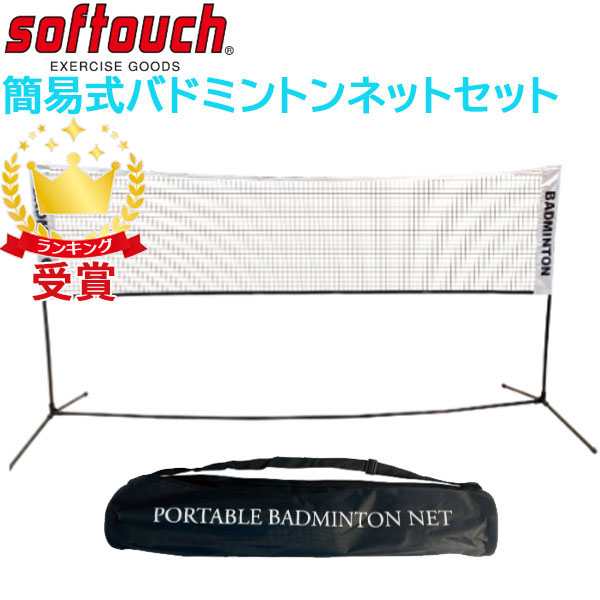 ＳＯＦＴＯＵＣＨ ソフタッチ 簡易式バドミントンネットセット SO-BDNET