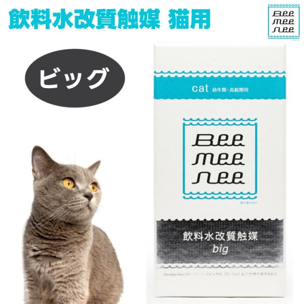 BeeMeeNee ビーミーニー 飲料水改質触媒 ビッグ 猫用 改水セラミック触媒 お肌 お通じ 健康