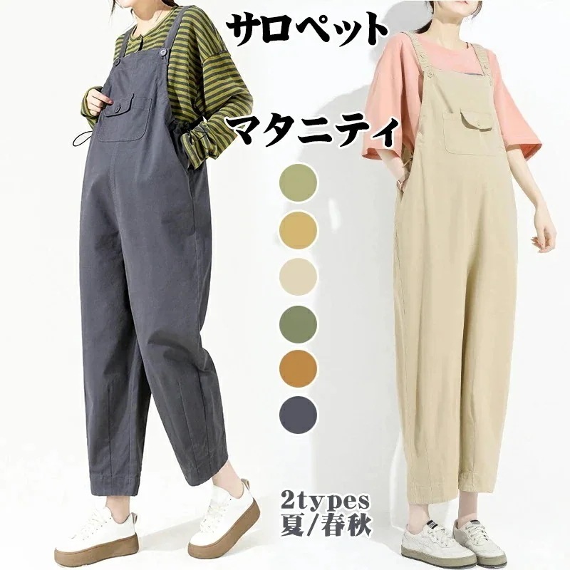 サロペット オーバーオール マタニティ コットン 100% ズボン 妊婦用 ボトムス 産前 産後 通勤服 マタニティパンツ 妊婦服 春 夏 秋 スラックスパンツ レディース 仕事 事務所 オフィス 着