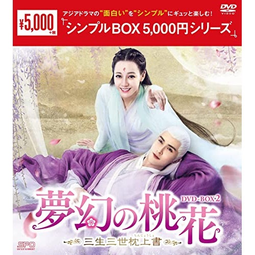 夢幻の桃花三生三世枕上書 DVD-BOX2 ／ ディリラバ (DVD) OPSD-C344