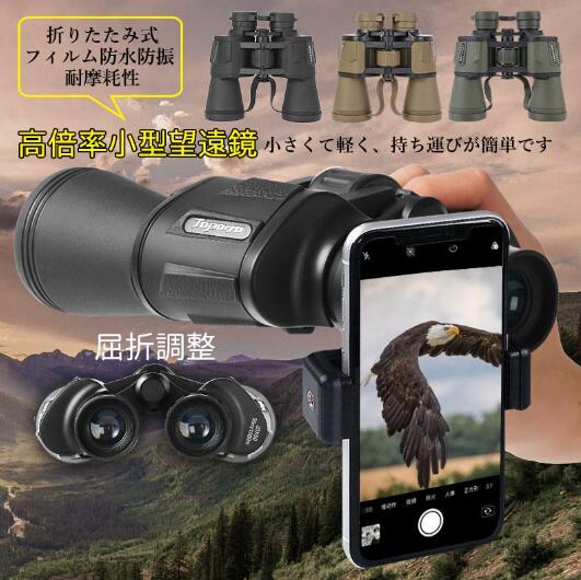 双眼鏡 20x50 高倍率 コンサート ライブ用 折りたたみ 20倍 軽量 防水 防振 小型 オペラグラス ドーム プリズムシステムBak4 観鳥 登山 遠足 観劇 旅行 野球観戦59