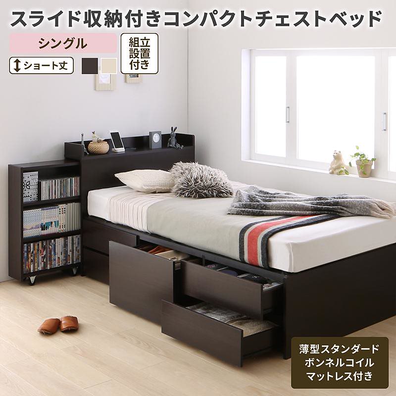 [組立設置付]スライド収納付き コンパクト チェストベッド [コンパクトイン] [薄型スタンダードボンネルコイルマットレス付き] シングル ショート丈 [フレーム色]ダークブラウン
