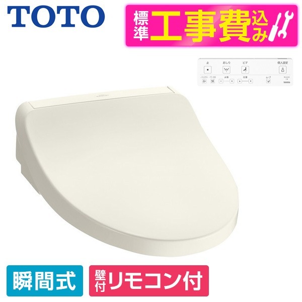 TCF8CKM01 #SC1 標準設置工事セット パステルアイボリー KMシリーズ 温水洗浄便座 (瞬間式)