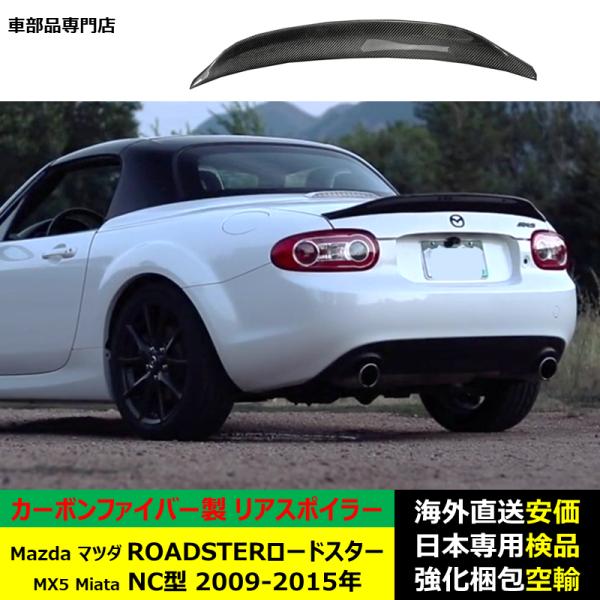 Mazdaマツダ ROADSTERロードスター MX5 Miata NC型 2009-2015年 適用リアスポイラー リアウイング トランクルーフ エアロパーツ カーボンファイバー製