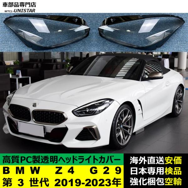 BMW Z4 G29 第3世代 2019-2023年 適用 ヘッドライトカバー ヘッドランプ透明レンズ ランプシェード高質PC製