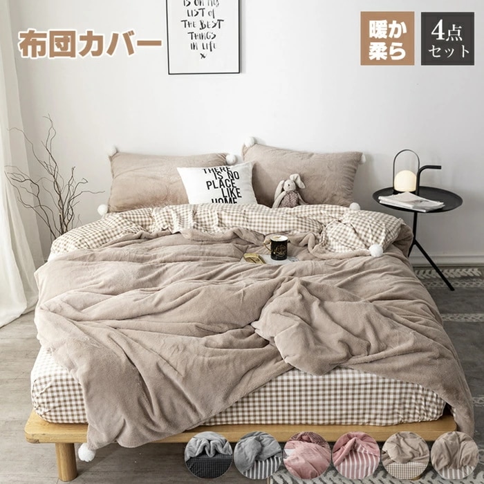 布団カバー シングル 4点セット 暖かセミダブル 秋冬 掛け布団カバー あったか マイクロファイバー フランネル 布団カバー 掛けカバー 掛けふとんカバー 掛カバー 掛布団カバー 毛布カバー シーツ