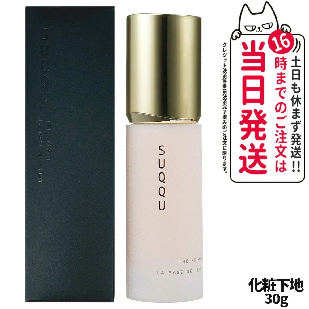 SUQQU スック ザ プライマー 30g 化粧下地 ツヤ 保湿 なめらか ベースメイク SPF15・PA+
