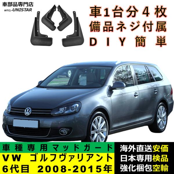 マッドガード 互換品 フォルクスワーゲン VW ゴルフヴァリアント 6代目 2008-2015年 適用 マッドフラップ フロント リア ホイール 汚れ防止 フェンダー