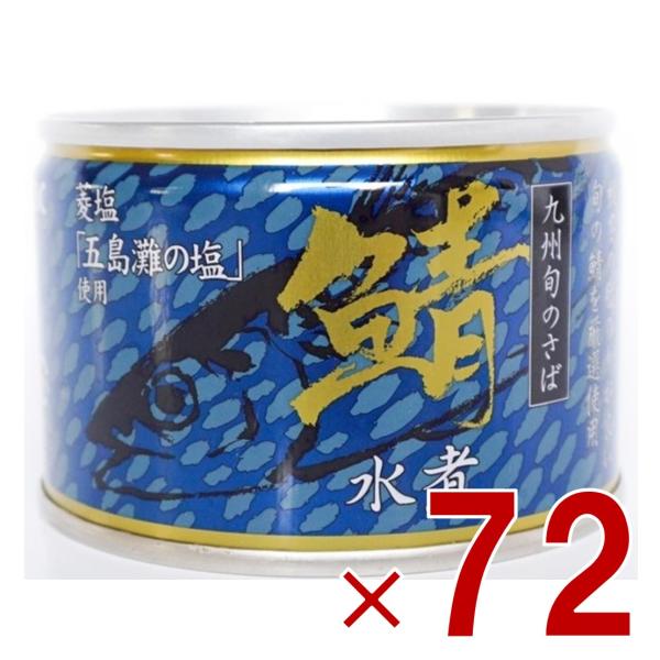 相浦缶詰 さば水煮 サバ缶 鯖缶 さば 水煮 九州旬の鯖使用 缶詰 国産 長期保存 災害対策 保存食 備蓄 72個