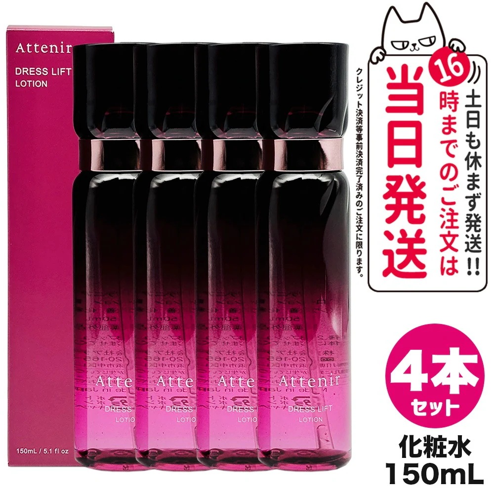 【4個セット】Attenir アテニア ドレスリフト ローション 150mL 化粧水 うるおい 乾燥肌 ハリ 保湿ローション リニューアル
