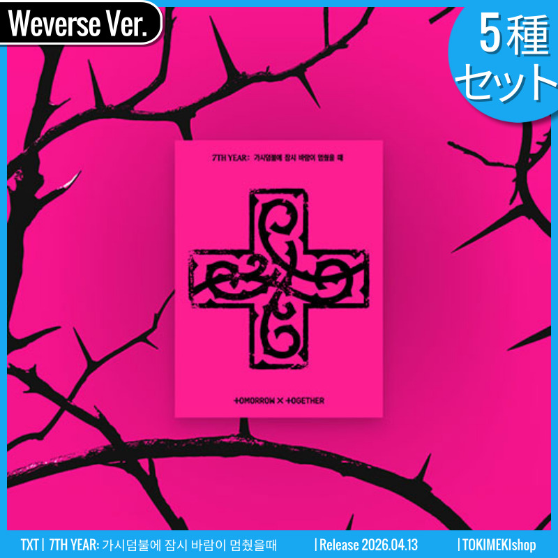 [5種SET] Weverse Albums Ver. TXT アルバム ミニ8集 [7TH YEAR: 가시덤불에 잠시 바람이 멈췄을때] /チャート反映 +Shop Gift