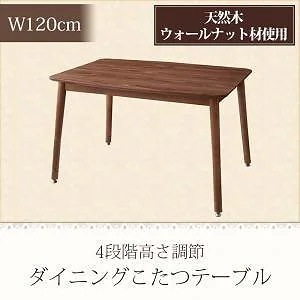 こたつもソファも高さ調節できるリビングダイニング [Norden]ノルデン ダイニングテーブル単品 W120 ウォルナットブラウン 36,573円