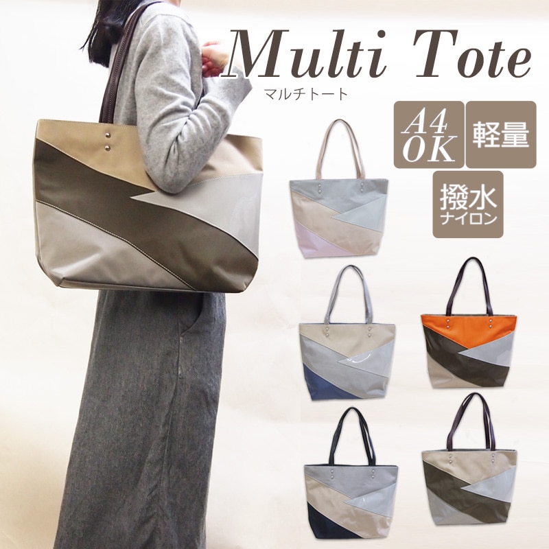 A4OK!撥水ナイロン素材バイアスデザインがお洒落な軽量ショルダー マルチトート