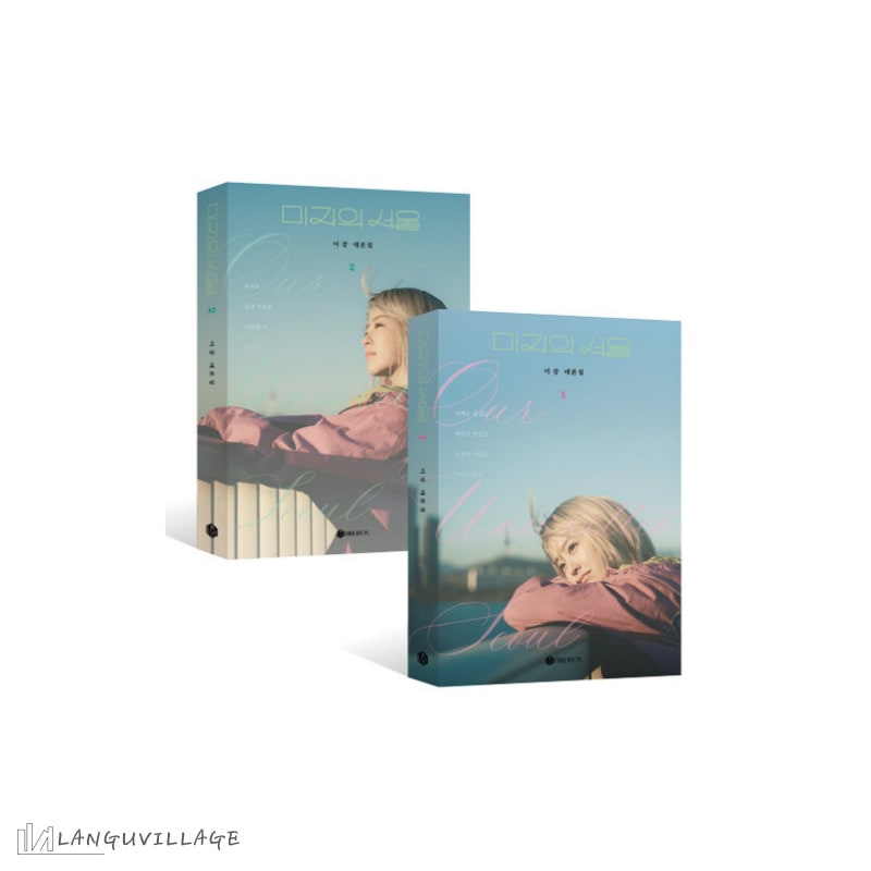 未知のソウル　シナリオ集　韓国ドラマシナリオ集 한국 드라마 미지의 서울 대본집