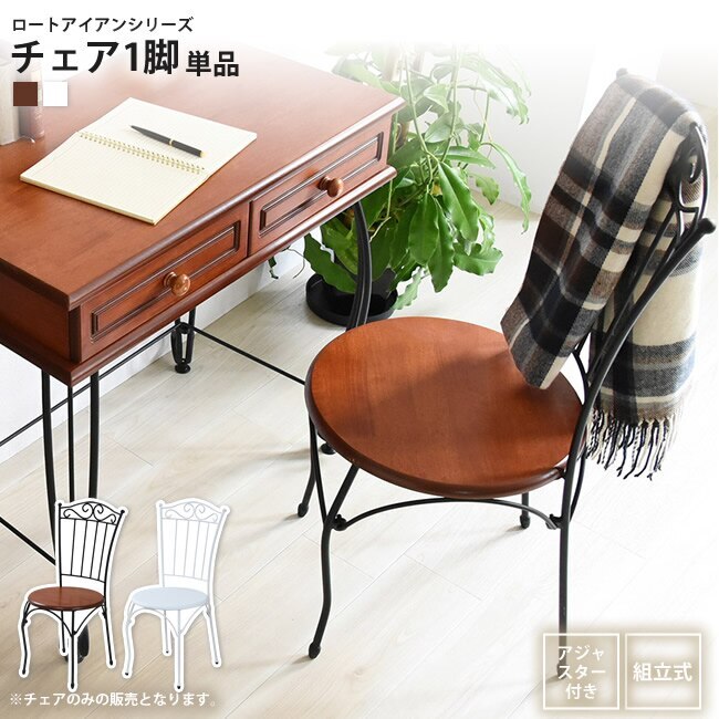 カフェチェアー 1脚 ロートアイアン イス 椅子 チェア おしゃれ アンティーク風 ダイニング ワー