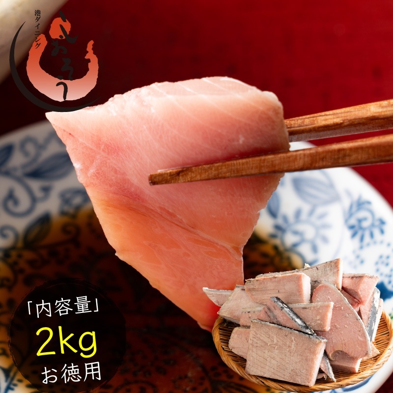 訳あり マグロ 本マグロ クロマグロ 2kg ブロック 詰め合わせ 冷凍 刺身 訳アリ わけあり ワケアリ まぐろ マグロ 鮪 本鮪 本まぐろ まぐろ丼 まぐろ漬け 海鮮丼 ギフト プレゼント