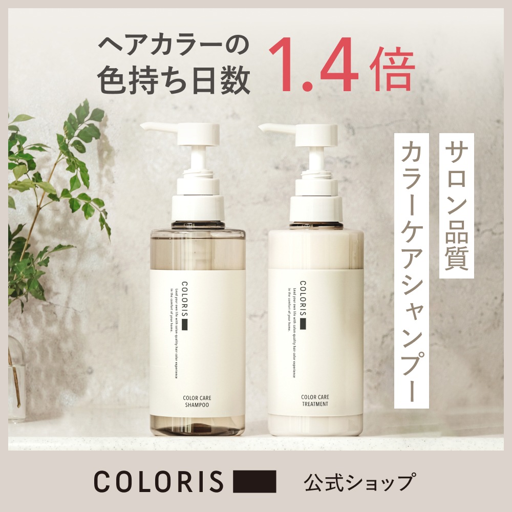 公式店【カラリス シャンプー&トリートメントセット 400ml】 ヘアカラー ヘアケア ギフト シャンプー トリートメント リンス カラーケア 褐色色落ち防止 ダメージケア 高保湿