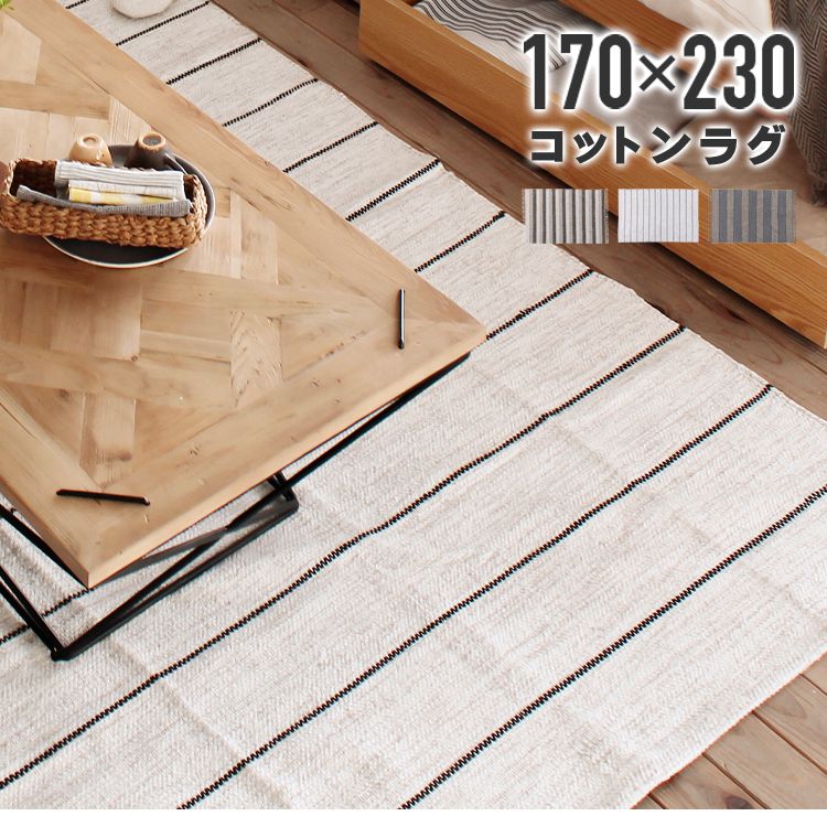 ラグマット 約3畳 長方形 170×230 インド製コットンラグ おしゃれ ストライプ
