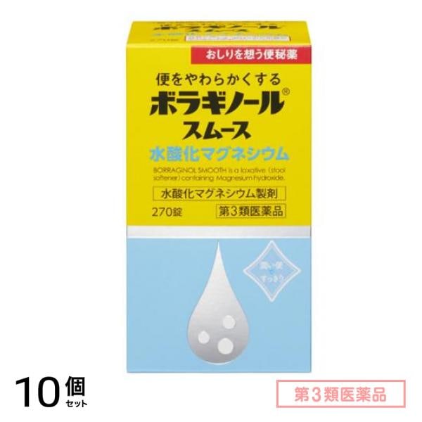 第３類医薬品 ボラギノールスムース便秘薬 水酸化マグネシウム 270錠 10個セット