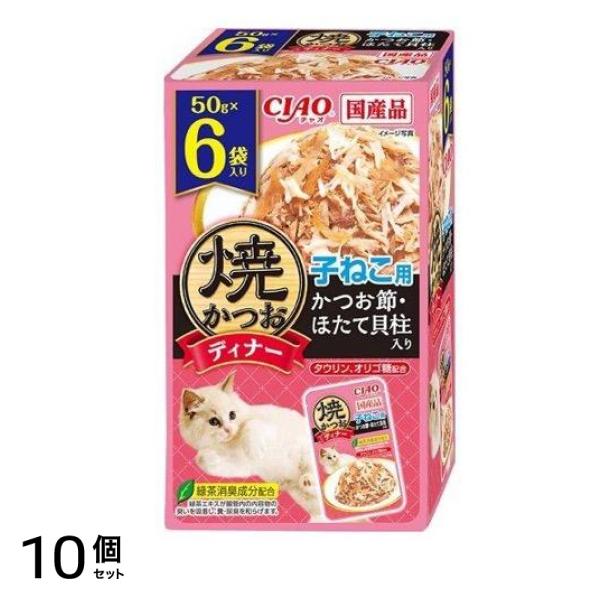 いなば CIAO(チャオ) 焼かつおディナー 子ねこ用 かつお節・ほたて貝柱入り 50g× 6袋入 10個セット