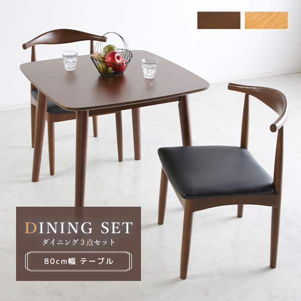ダイニング ダイニング3点セット ダイニングセット 3点 3点セット 2人掛け 2人用 木製 木目 ウォールナット突板 オーク突板 カジュアル