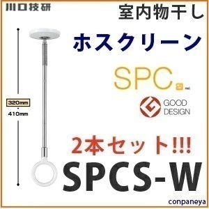即日出荷 室内物干し [SPCS-W] 川口技研 ホスクリーン ショートサイズ 2本組 ホワイト
