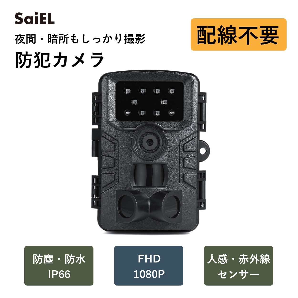 【公式ショップ】 防犯カメラ トレイルカメラ 暗視カメラ 監視カメラ 人感センサー 赤外線センサー フルハイビジョン FHD 防水防塵 IP66 配線不要 夜間撮影 ナイトスクープ 動物観察 防犯対策