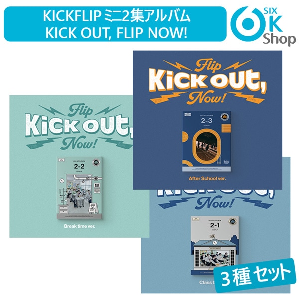 3種セット KickFlip ミニ2集アルバム Kick Out, Flip Now! 韓国チャート反映 キックフリップ