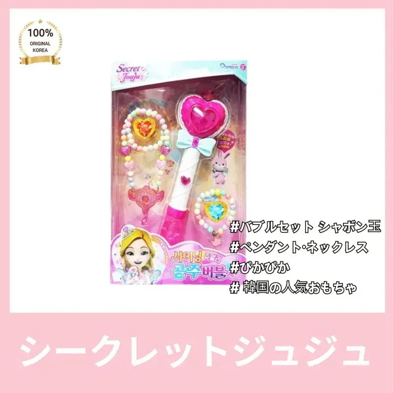 Secret JUJU バブルセット かわいいアクセサリー ブレスレット ペンダント ネックレス バブルシャボン玉 24cm おもちゃ きらきら輝いて 歌が出ます