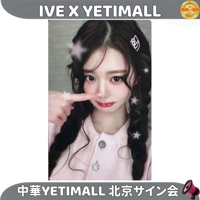 IVE X YETIMALL 中華YETIMALL 北京サイン会