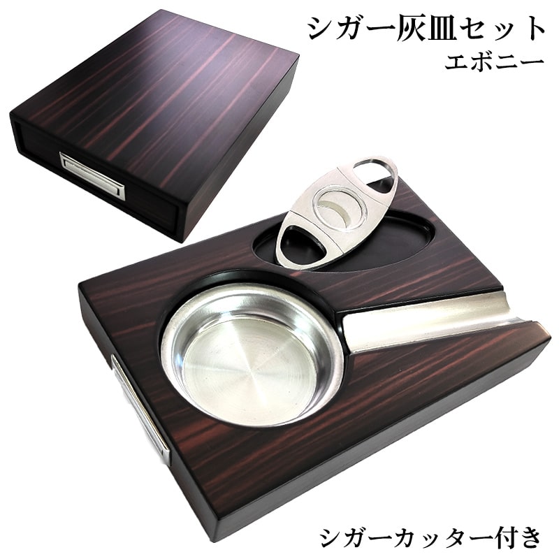 シガー灰皿 ドイツ製 喫煙具 葉巻用 シガーカッター 1本用 エボニー たばこ おしゃれ インテリア ブラウン かっこいい 高級 メンズ ギフト プレゼント