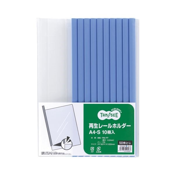（まとめ） TANOSEE 再生レールホルダー A4タテ 50枚収容 青 1パック（10冊） 30セット