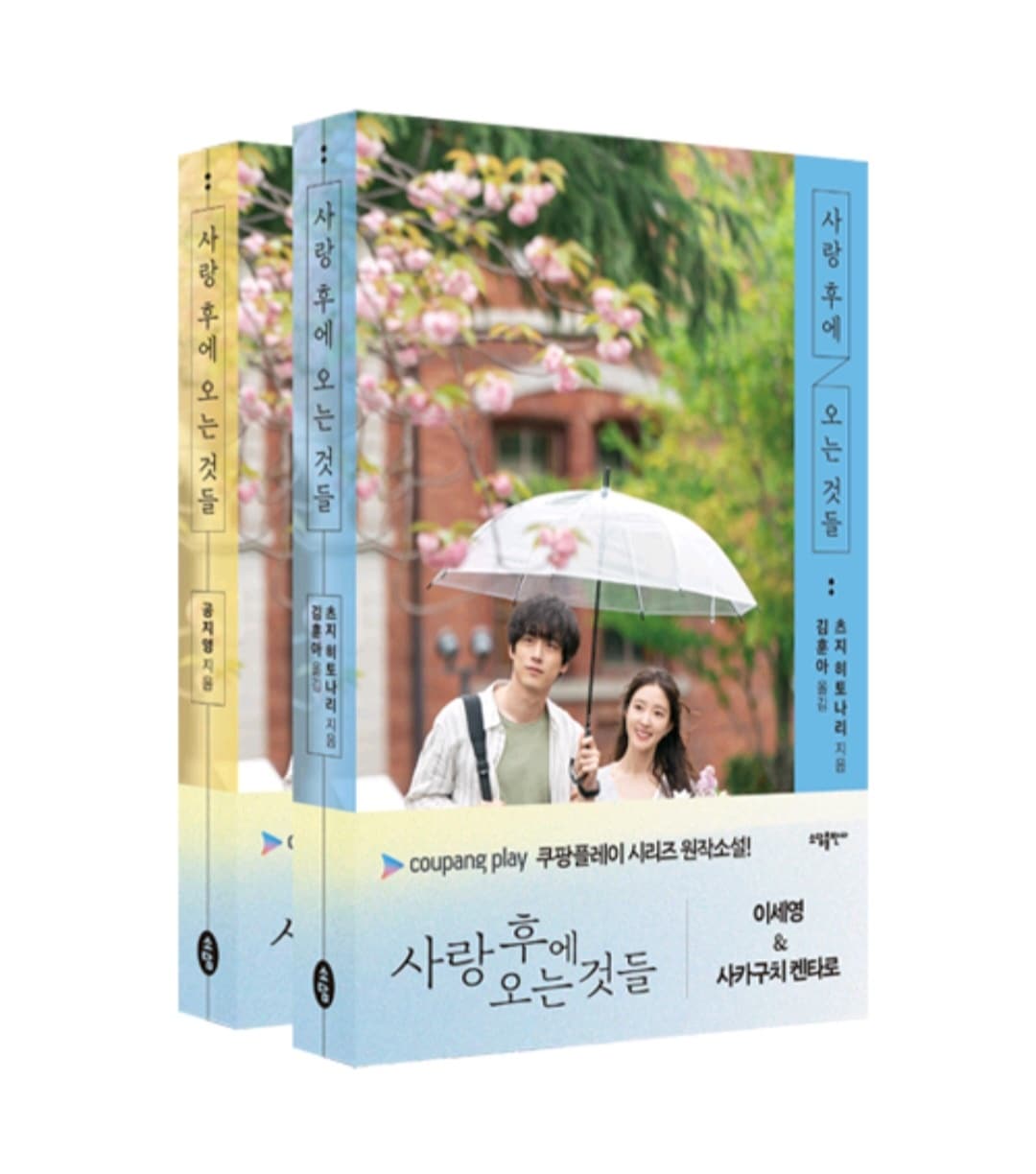 愛のあとにくるもの 図書 2冊セット 韓国語 限定版.フォトカード3枚 韓国ドラマの原作小説(さかぐちけんたろう&イ·セヨン) 6,568円