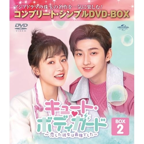 キュート・ボディガード恋した彼女は最強でした BOX2 コンプリート・シン.. ／ リン・メイシー/リウ・ター (DVD) GNBF-10201