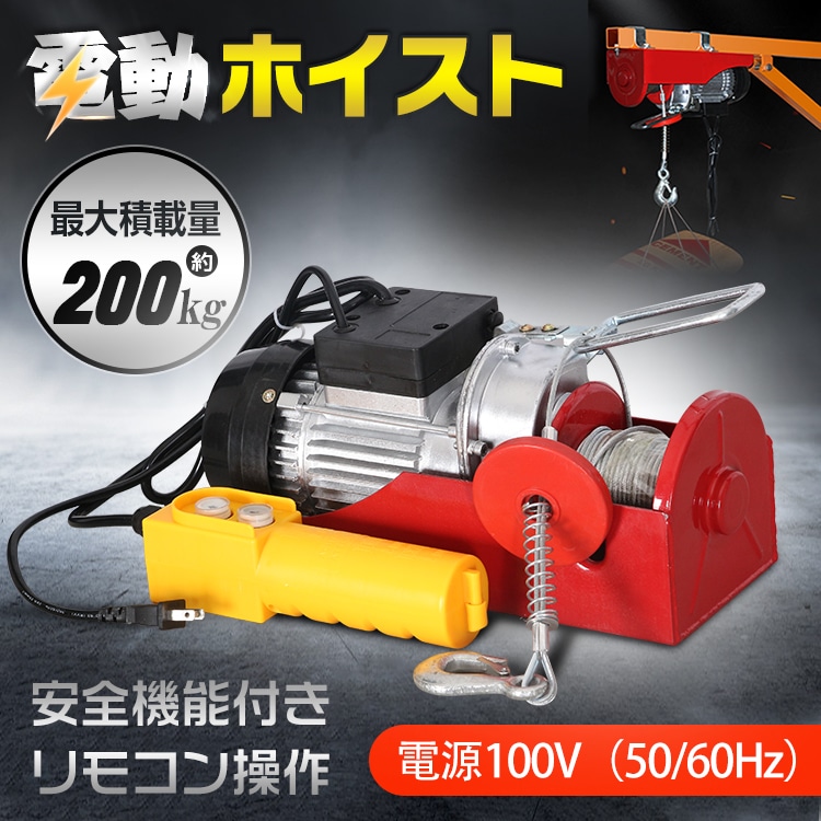 電動ホイスト リモコン 100V 積み上げ 200kg 安全機能 工場 倉庫 自宅 ny387 8,583円