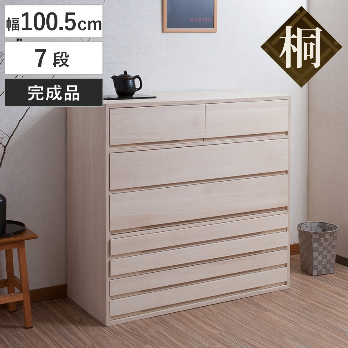 桐タンス 幅100.5cm 7段 組み合わせ 白木 無塗装 桐 たんす 収納 木地仕上げ 日本製 完成品 桐心 チェスト 家具 積み重ね 引き出し 七段 消臭 竹炭シート