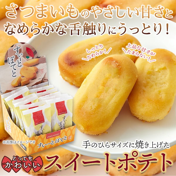 Qoo10] 焼菓子 ケーキ 12個 スイートポテト