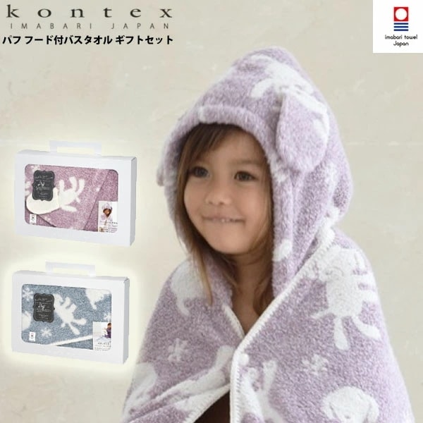 【送料無料】今治タオル パフ KONTEX SOF フード付バスタオル 出産祝い 赤ちゃん ベビー キッズ タオル ポンチョタオル ベビー用品 お風呂 プール 水遊び バスローブ かわいい