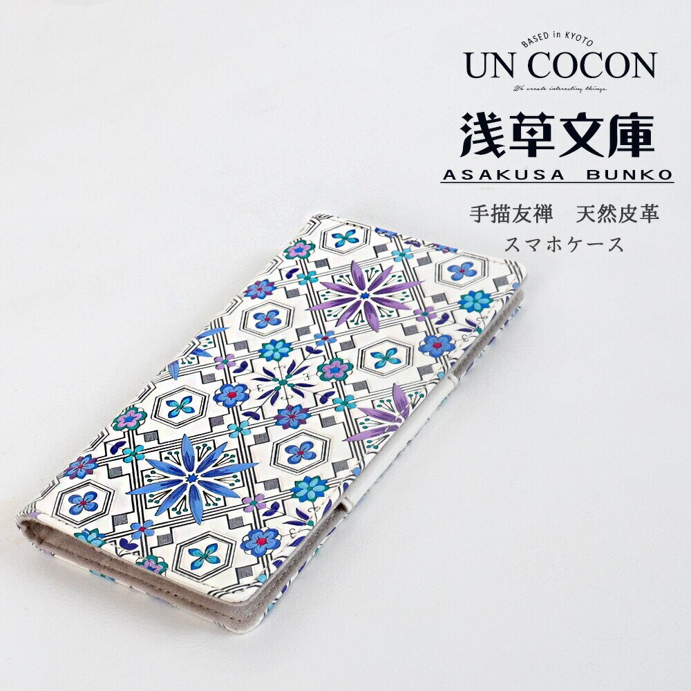 浅草文庫　スマホケース　花菱　ブルー　手書き友禅　天然皮革　おしゃれ　可愛い　大人　上品