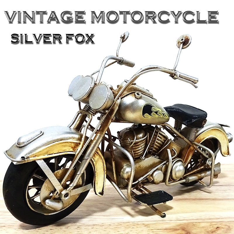 ヴィンテージ モーターサイクル アメリカン バイク かっこいい オブジェ ビンテージバイク SILVER FOX レトロ アンティーク ブリキ おもちゃ US雑貨 置物 インテリア おしゃれ サーファ