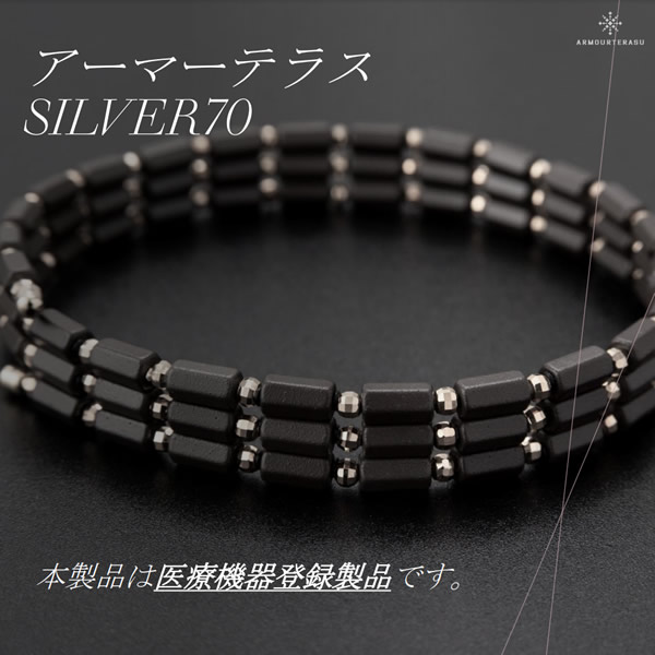 アーマーテラス シルバー70 (送料無料) ARMOURTERASU GOLD70 医療機器 ゲルマニウム 磁気ネックレス 血行改善 首 肩こり 天照石