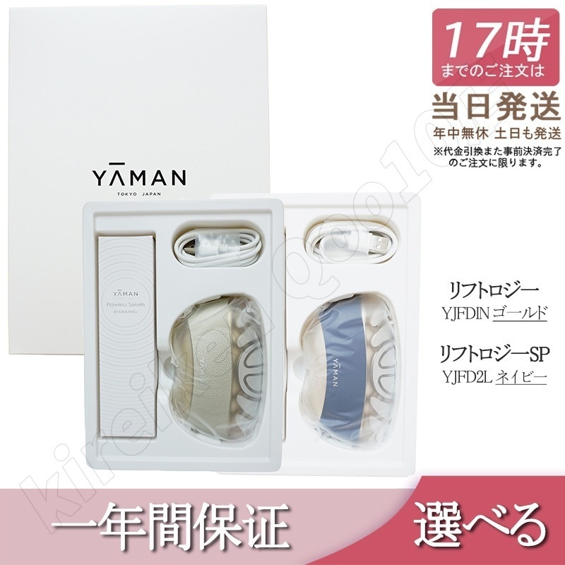YA-MAN ヤーマン 美顔器 リフトロジー SP リフト EMS YJFD2L ネイビー/ リフトロジー YJFD1N ゴールド メーカー保証付き 正規品