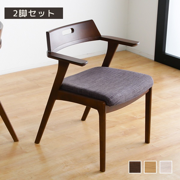 ダイニングチェア 2脚セット 木製チェア 椅子 おしゃれ ファブリック 布張り クッション座面 肘掛け チェア 2脚組 ダイニング