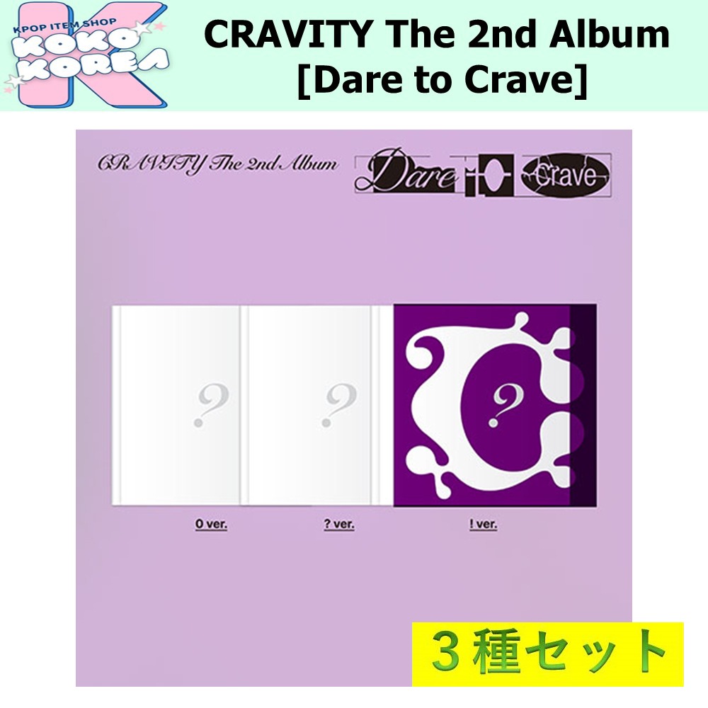 3種セット CRAVITY The 2nd Album [Dare to Crave] photobook ver 6,433円
